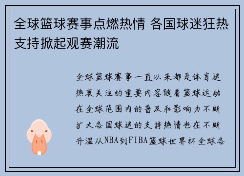 全球篮球赛事点燃热情 各国球迷狂热支持掀起观赛潮流