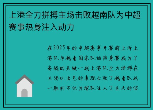 上港全力拼搏主场击败越南队为中超赛事热身注入动力