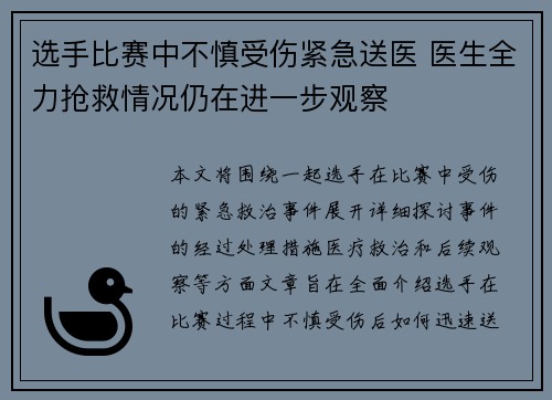 选手比赛中不慎受伤紧急送医 医生全力抢救情况仍在进一步观察