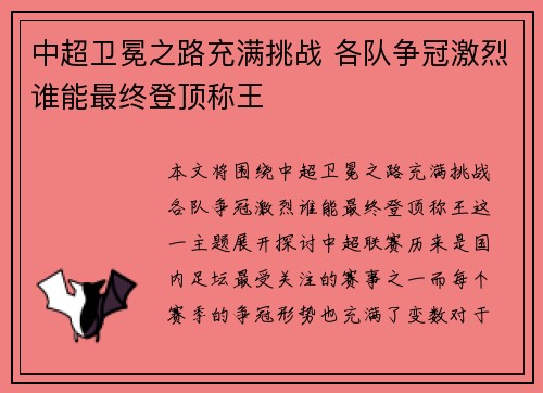 中超卫冕之路充满挑战 各队争冠激烈谁能最终登顶称王