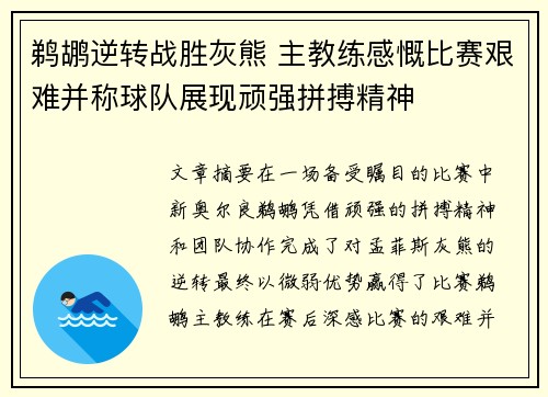 鹈鹕逆转战胜灰熊 主教练感慨比赛艰难并称球队展现顽强拼搏精神