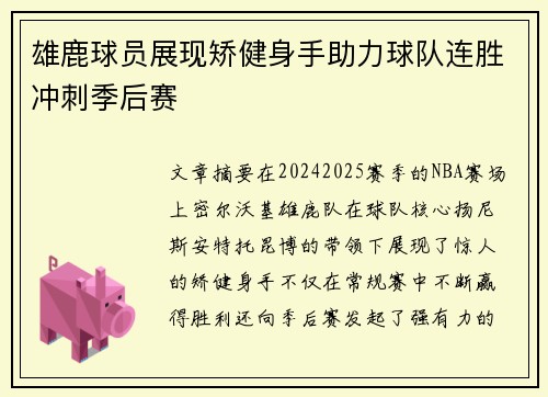 雄鹿球员展现矫健身手助力球队连胜冲刺季后赛