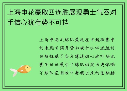 上海申花豪取四连胜展现勇士气吞对手信心犹存势不可挡