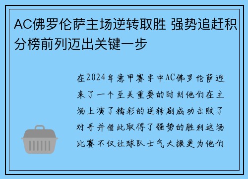 AC佛罗伦萨主场逆转取胜 强势追赶积分榜前列迈出关键一步