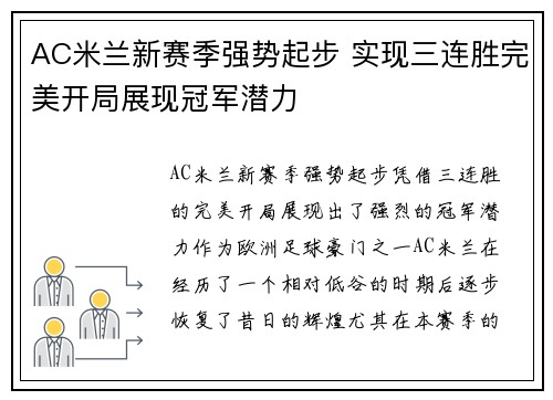 AC米兰新赛季强势起步 实现三连胜完美开局展现冠军潜力