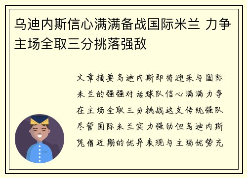 乌迪内斯信心满满备战国际米兰 力争主场全取三分挑落强敌