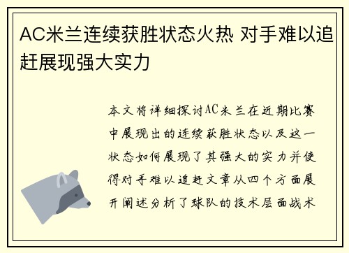 AC米兰连续获胜状态火热 对手难以追赶展现强大实力