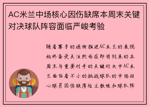 AC米兰中场核心因伤缺席本周末关键对决球队阵容面临严峻考验