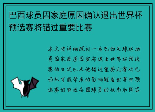 巴西球员因家庭原因确认退出世界杯预选赛将错过重要比赛