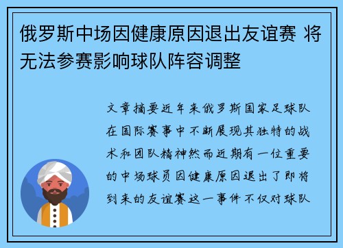 俄罗斯中场因健康原因退出友谊赛 将无法参赛影响球队阵容调整