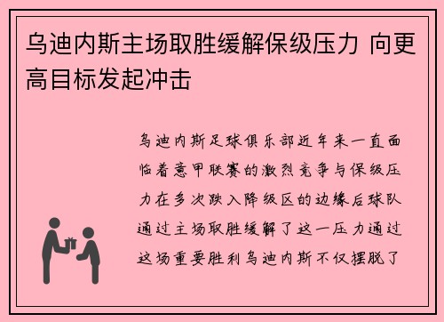 乌迪内斯主场取胜缓解保级压力 向更高目标发起冲击