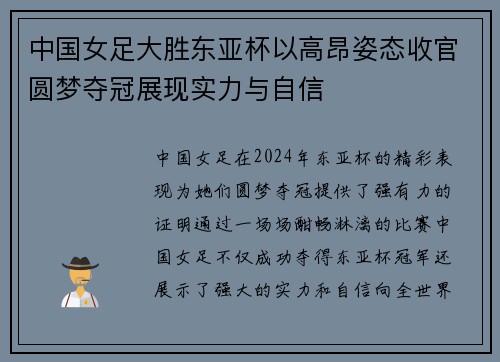 中国女足大胜东亚杯以高昂姿态收官圆梦夺冠展现实力与自信