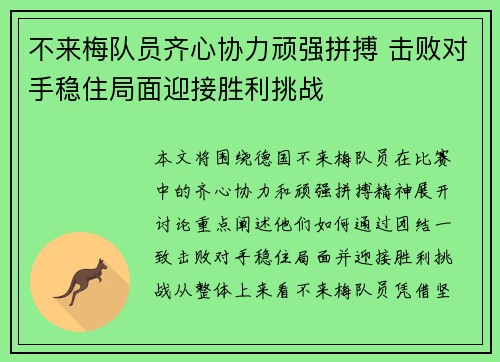 不来梅队员齐心协力顽强拼搏 击败对手稳住局面迎接胜利挑战