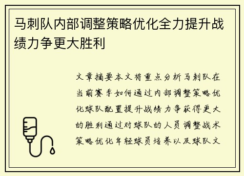 马刺队内部调整策略优化全力提升战绩力争更大胜利