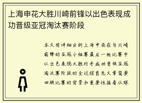 上海申花大胜川崎前锋以出色表现成功晋级亚冠淘汰赛阶段