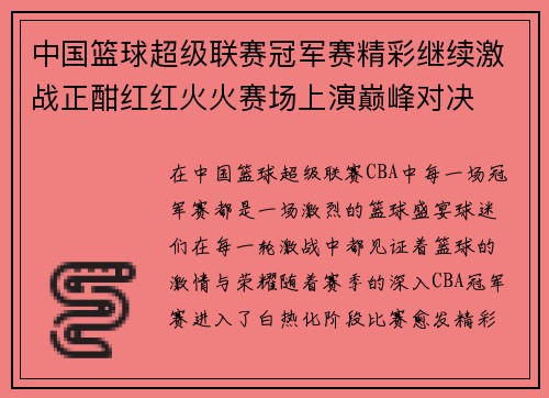 中国篮球超级联赛冠军赛精彩继续激战正酣红红火火赛场上演巅峰对决