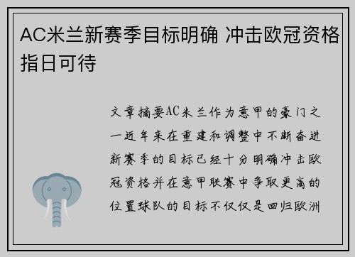 AC米兰新赛季目标明确 冲击欧冠资格指日可待