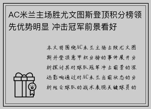 AC米兰主场胜尤文图斯登顶积分榜领先优势明显 冲击冠军前景看好