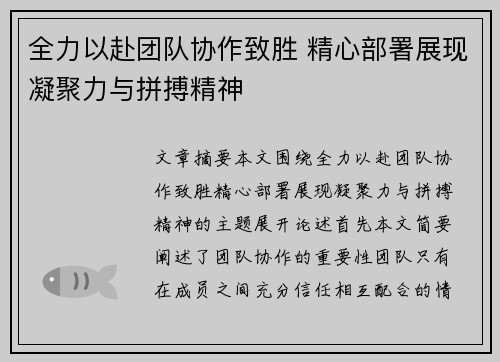 全力以赴团队协作致胜 精心部署展现凝聚力与拼搏精神