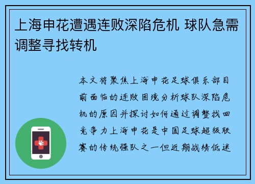 上海申花遭遇连败深陷危机 球队急需调整寻找转机