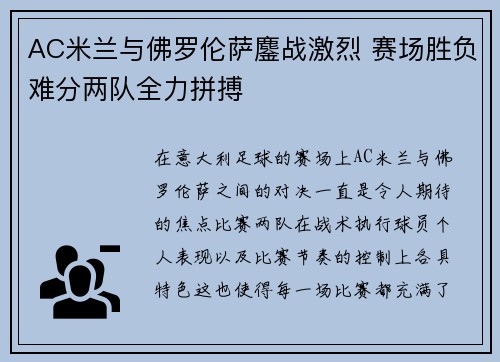 AC米兰与佛罗伦萨鏖战激烈 赛场胜负难分两队全力拼搏