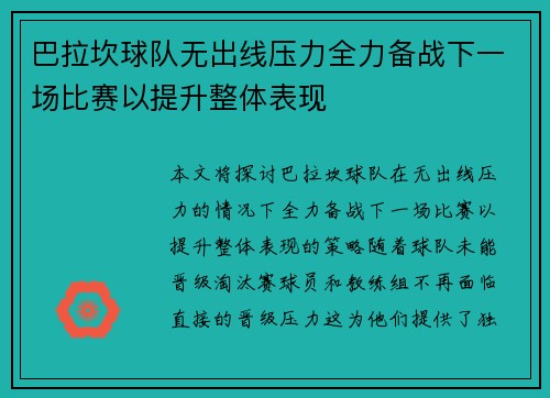 巴拉坎球队无出线压力全力备战下一场比赛以提升整体表现