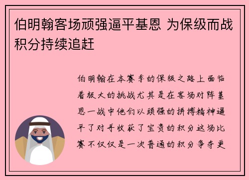 伯明翰客场顽强逼平基恩 为保级而战积分持续追赶