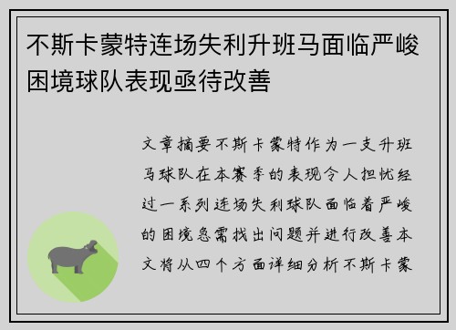 不斯卡蒙特连场失利升班马面临严峻困境球队表现亟待改善