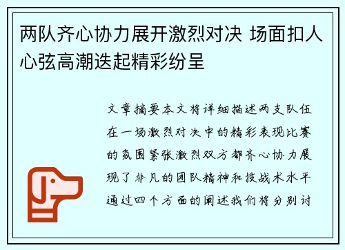 两队齐心协力展开激烈对决 场面扣人心弦高潮迭起精彩纷呈