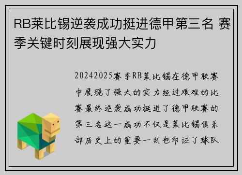 RB莱比锡逆袭成功挺进德甲第三名 赛季关键时刻展现强大实力