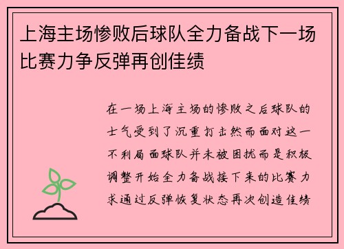 上海主场惨败后球队全力备战下一场比赛力争反弹再创佳绩