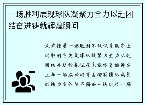 一场胜利展现球队凝聚力全力以赴团结奋进铸就辉煌瞬间