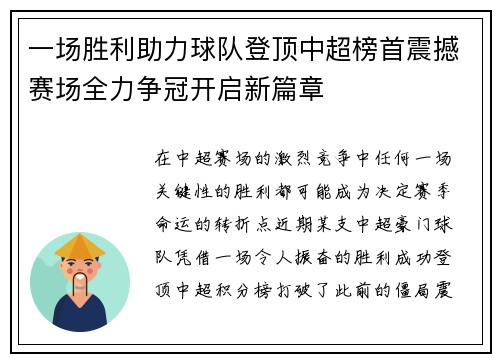 一场胜利助力球队登顶中超榜首震撼赛场全力争冠开启新篇章