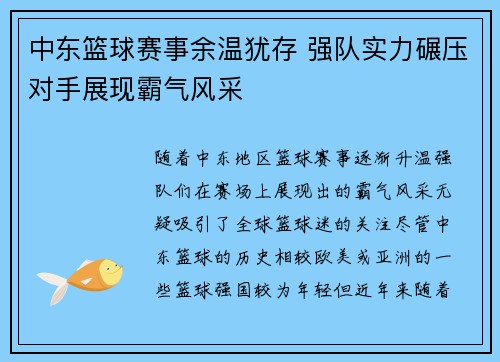 中东篮球赛事余温犹存 强队实力碾压对手展现霸气风采