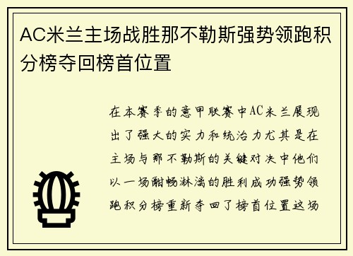 AC米兰主场战胜那不勒斯强势领跑积分榜夺回榜首位置