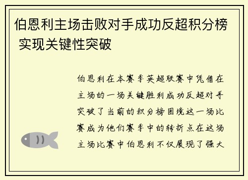 伯恩利主场击败对手成功反超积分榜 实现关键性突破