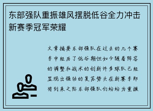 东部强队重振雄风摆脱低谷全力冲击新赛季冠军荣耀