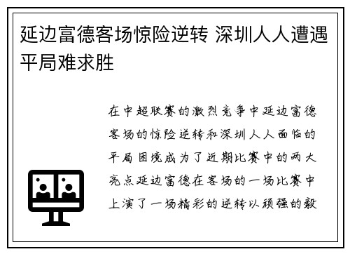 延边富德客场惊险逆转 深圳人人遭遇平局难求胜