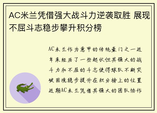 AC米兰凭借强大战斗力逆袭取胜 展现不屈斗志稳步攀升积分榜