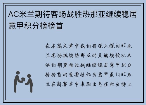 AC米兰期待客场战胜热那亚继续稳居意甲积分榜榜首