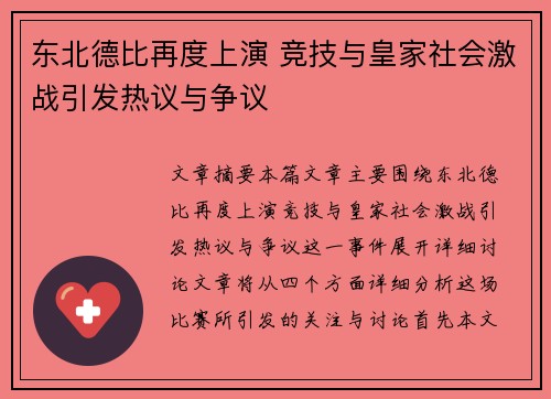 东北德比再度上演 竞技与皇家社会激战引发热议与争议