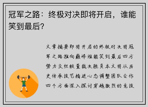 冠军之路：终极对决即将开启，谁能笑到最后？