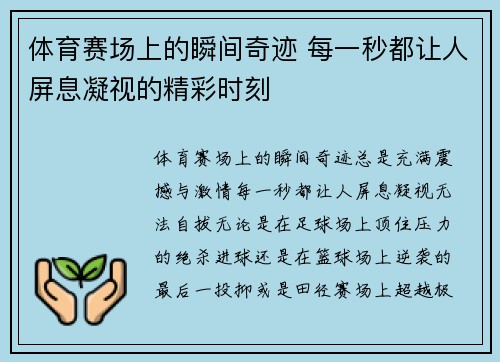 体育赛场上的瞬间奇迹 每一秒都让人屏息凝视的精彩时刻