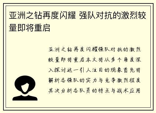 亚洲之钻再度闪耀 强队对抗的激烈较量即将重启