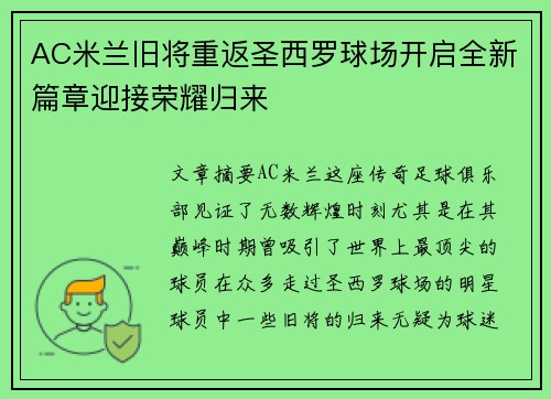 AC米兰旧将重返圣西罗球场开启全新篇章迎接荣耀归来