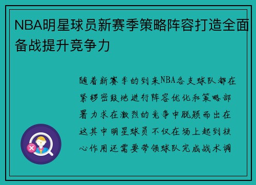 NBA明星球员新赛季策略阵容打造全面备战提升竞争力