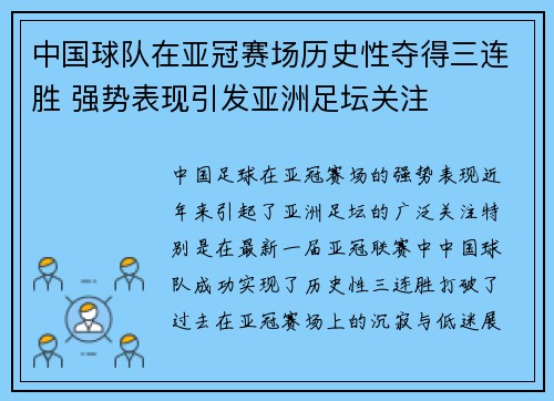 中国球队在亚冠赛场历史性夺得三连胜 强势表现引发亚洲足坛关注