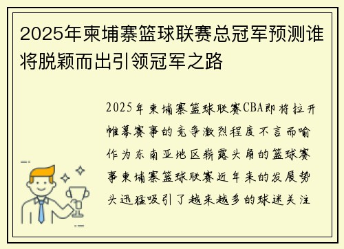 2025年柬埔寨篮球联赛总冠军预测谁将脱颖而出引领冠军之路