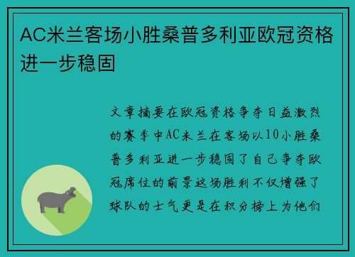 AC米兰客场小胜桑普多利亚欧冠资格进一步稳固