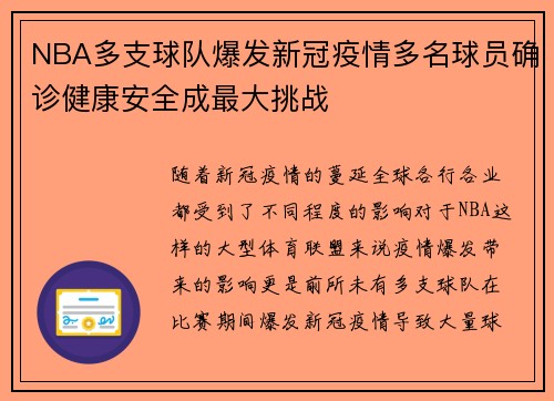 NBA多支球队爆发新冠疫情多名球员确诊健康安全成最大挑战